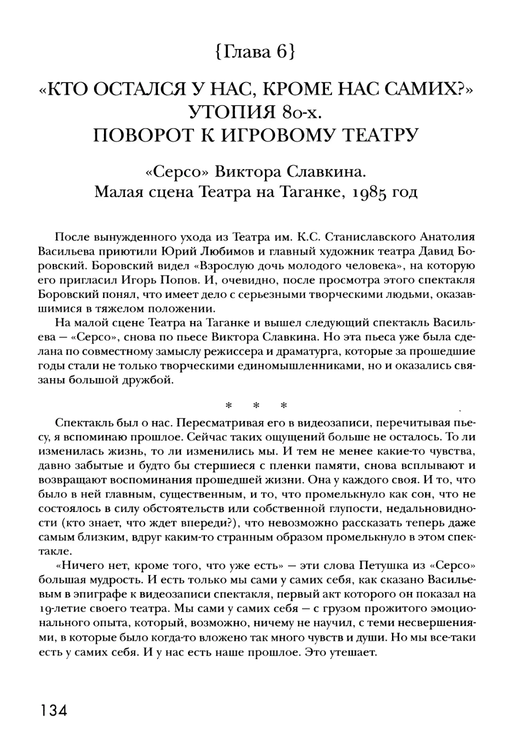 {Глава 6} «КТО ОСТАЛСЯ У НАС, КРОМЕ НАС САМИХ?» УТОПИЯ 80-Х. ПОВОРОТ К ИГРОВОМУ ТЕАТРУ.