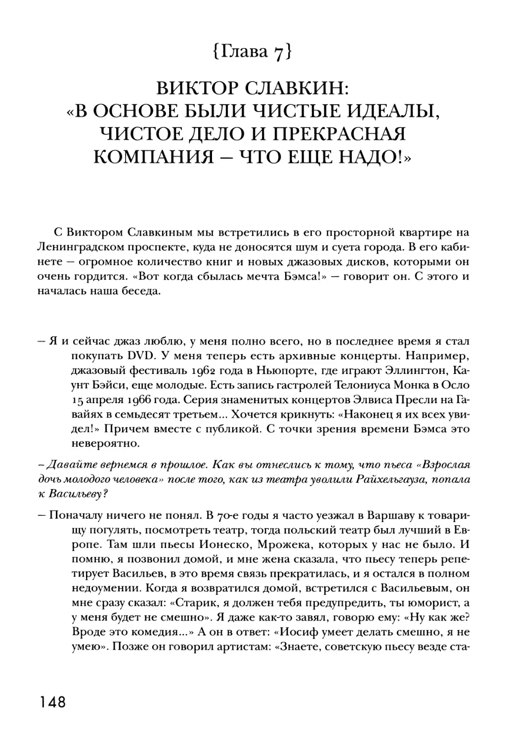 {Глава 7} ВИКТОР СЛАВКИН: «В ОСНОВЕ БЫЛИ ЧИСТЫЕ ИДЕАЛЫ, ЧИСТОЕ ДЕЛО И ПРЕКРАСНАЯ КОМПАНИЯ - ЧТО ЕЩЕ НАДО!»