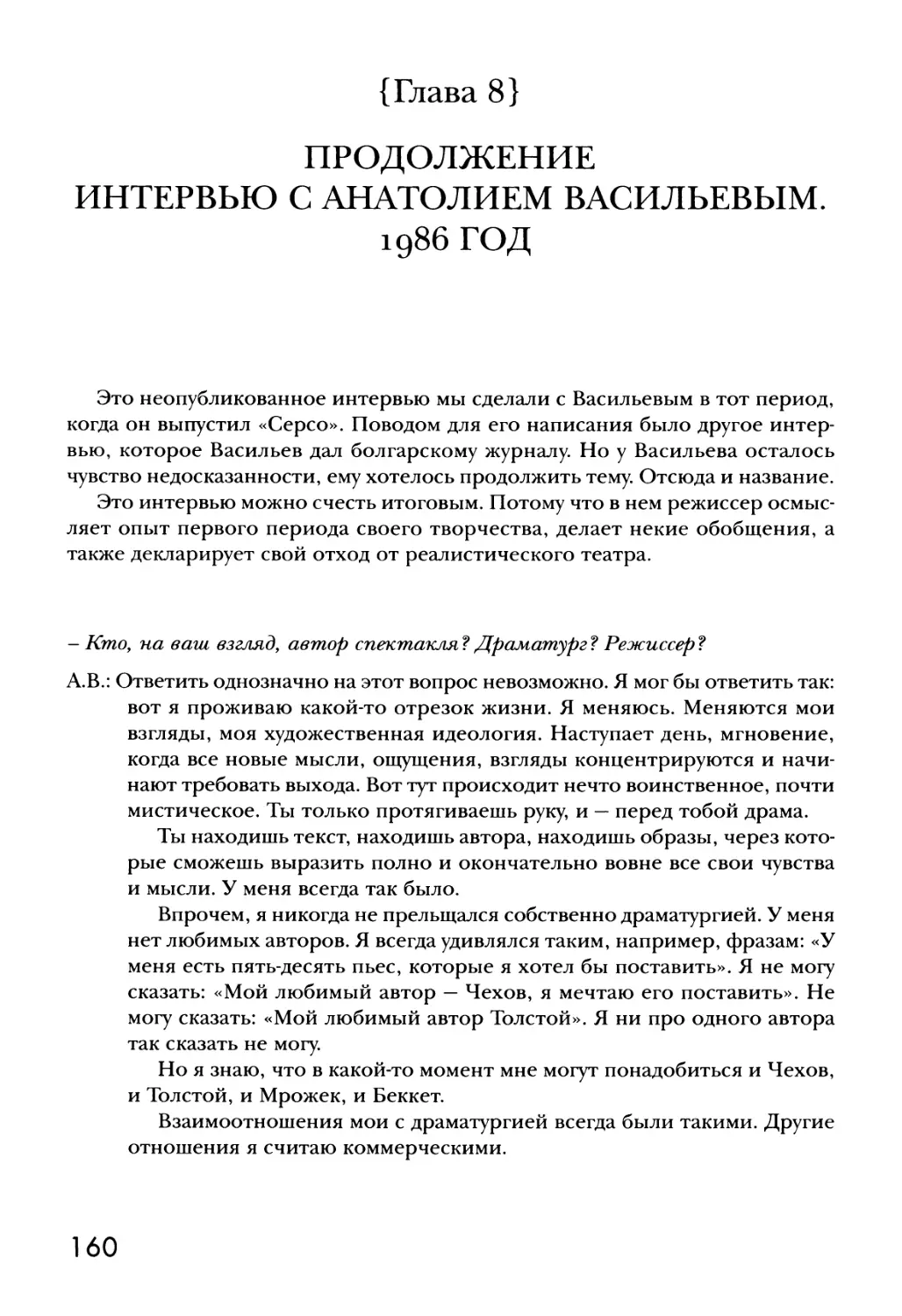 {Глава 8} ПРОДОЛЖЕНИЕ. Интервью с Анатолием Васильевым. 1986 год