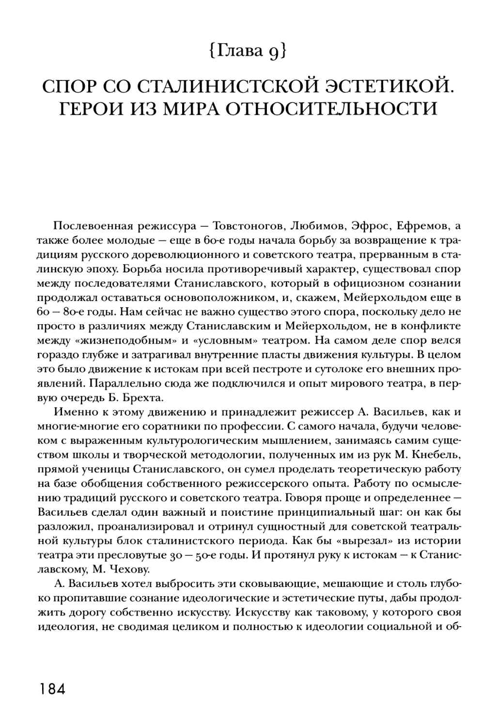 {Глава 9} СПОР СО СТАЛИНИСТСКОЙ ЭСТЕТИКОЙ. ГЕРОИ ИЗ МИРА ОТНОСИТЕЛЬНОСТИ