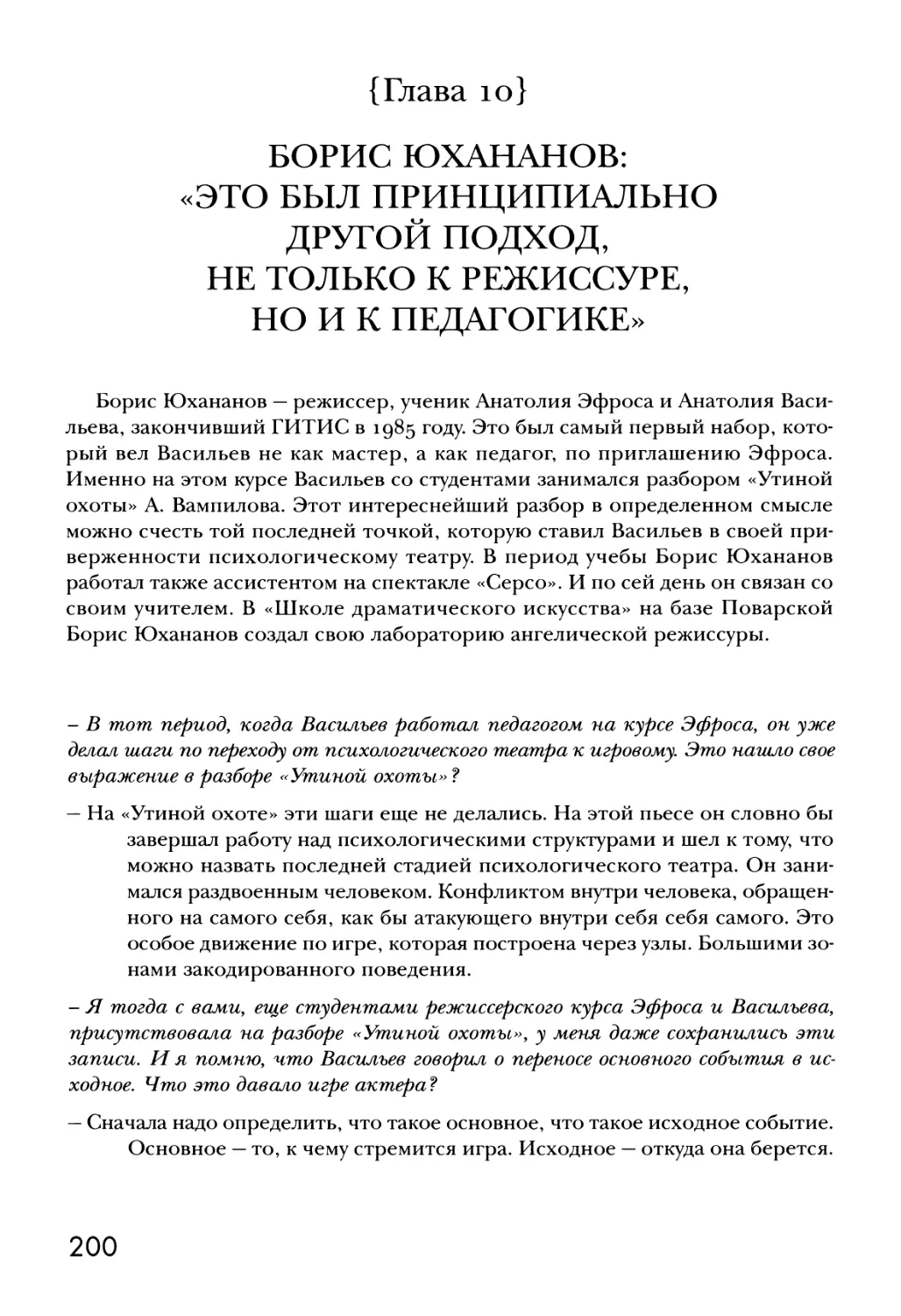 {Глава 10} БОРИС ЮХАНАНОВ: «ЭТО БЫЛ ПРИНЦИПИАЛЬНО ДРУГОЙ ПОДХОД НЕ ТОЛЬКО К РЕЖИССУРЕ, НО И К ПЕДАГОГИКЕ»