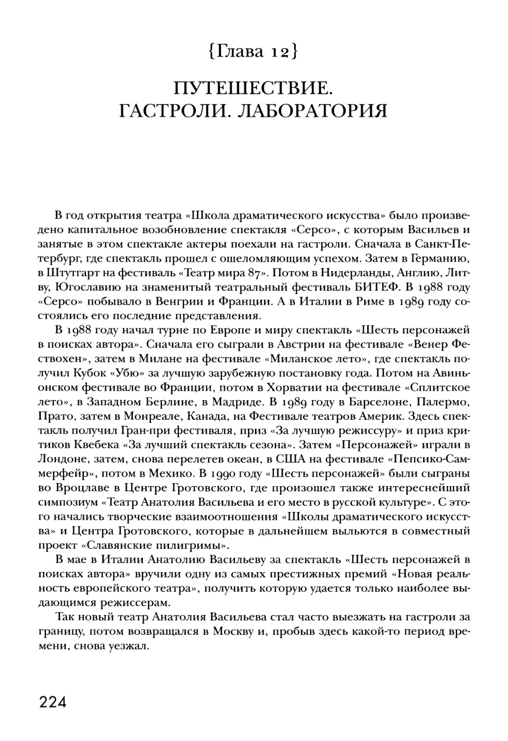 {Глава 12} ПУТЕШЕСТВИЕ. ГАСТРОЛИ. ЛАБОРАТОРИЯ