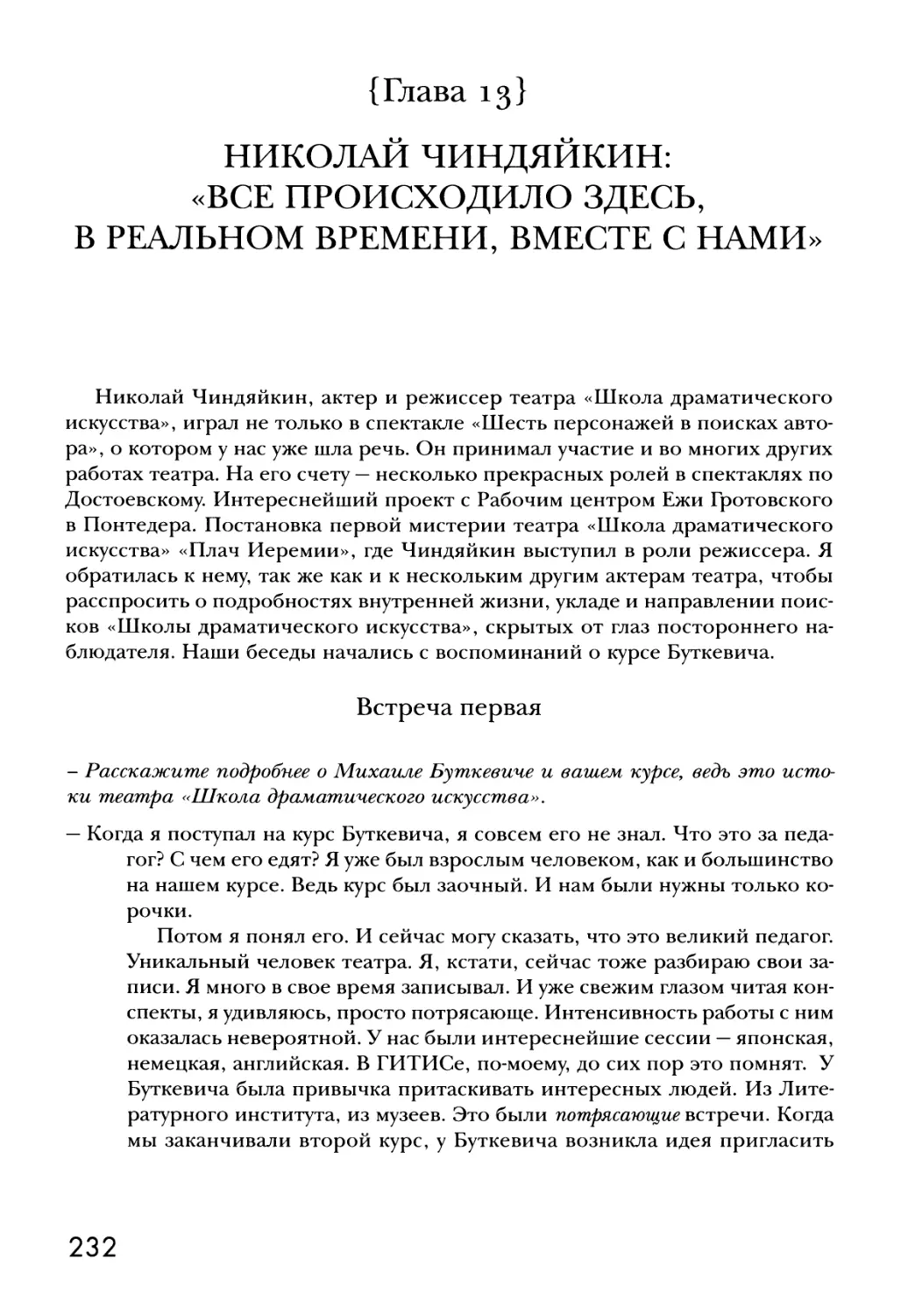 {Глава 13} НИКОЛАЙ ЧИНДЯЙКИН: «ВСЕ ПРОИСХОДИЛО ЗДЕСЬ, В РЕАЛЬНОМ ВРЕМЕНИ, ВМЕСТЕ С НАМИ»