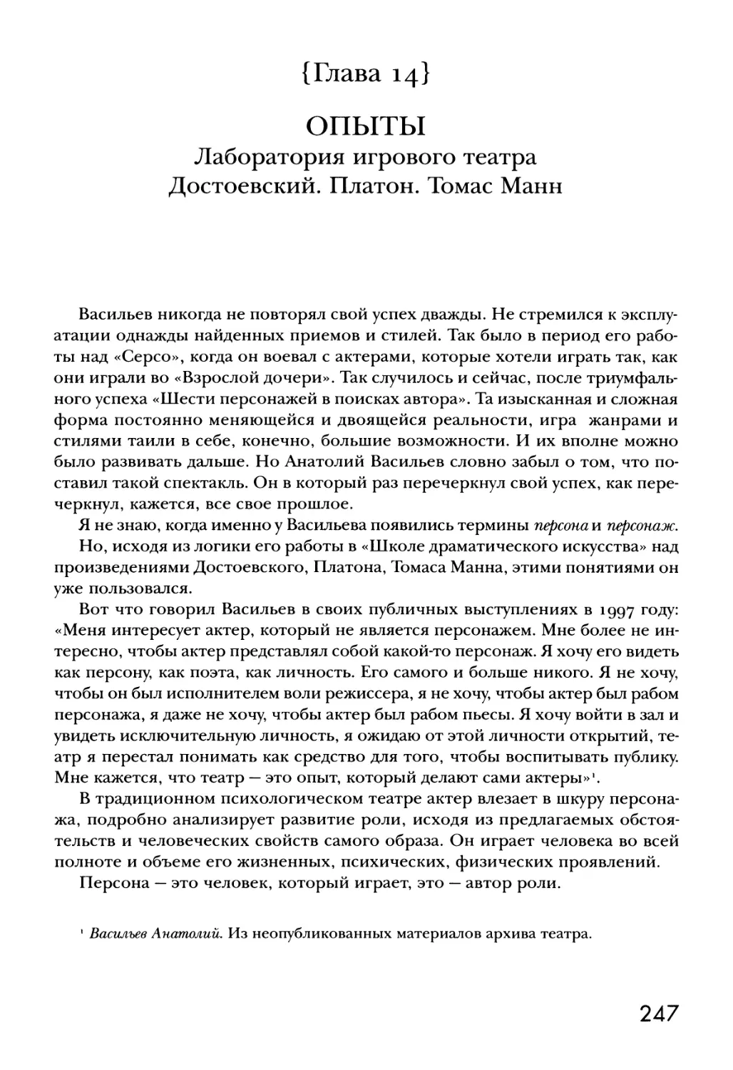 {Глава 14} ОПЫТЫ. Лаборатория игрового театра. Достоевский. Платон. Томас Манн