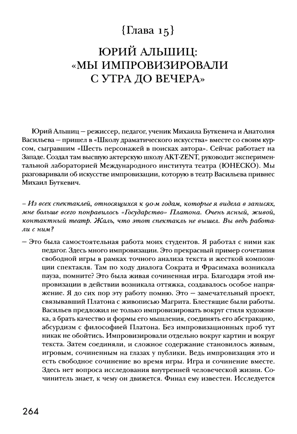 {Глава 15} ЮРИЙ АЛЬШИЦ: «МЫ ИМПРОВИЗИРОВАЛИ С УТРА ДО ВЕЧЕРА»