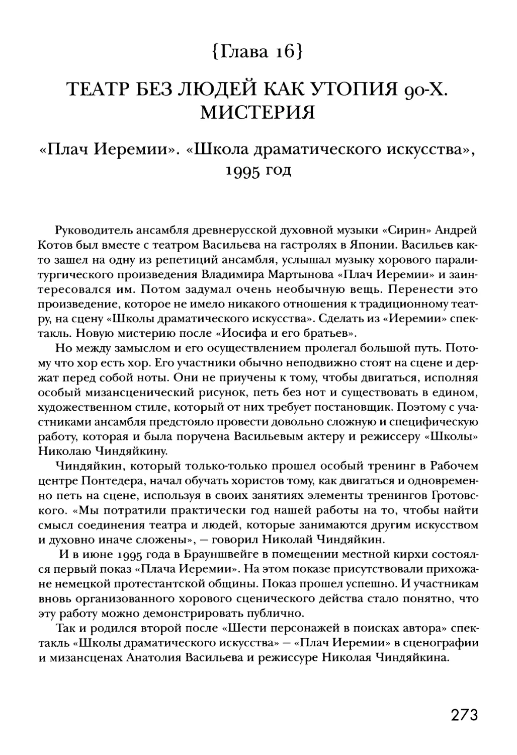 {Глава 16} ТЕАТР БЕЗ ЛЮДЕЙ КАК УТОПИЯ 90-Х. МИСТЕРИЯ. «Плач Иеремии». «Школа драматического искусства», 1995 год