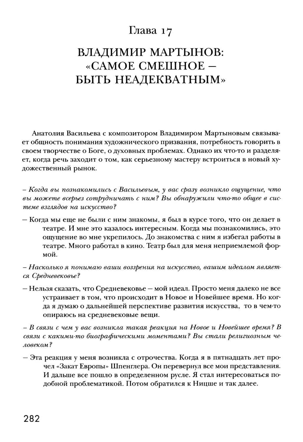 {Глава 17} ВЛАДИМИР МАРТЫНОВ: «САМОЕ СМЕШНОЕ - БЫТЬ НЕАДЕКВАТНЫМ»