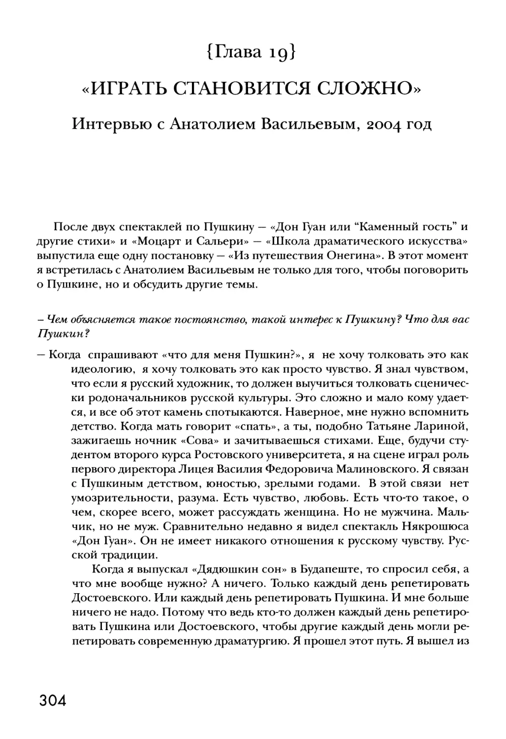 {Глава 19} «ИГРАТЬ СТАНОВИТСЯ СЛОЖНО» Интервью с Анатолием Васильевым, 2004 год