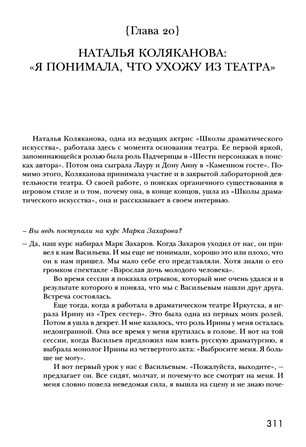 {Глава 20} НАТАЛЬЯ КОЛЯКАНОВА: «Я ПОНИМАЛА, ЧТО УХОЖУ ИЗ ТЕАТРА»