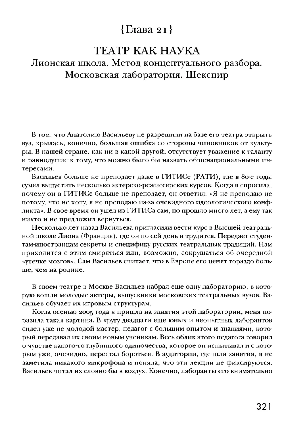 {Глава 21} ТЕАТР КАК НАУКА. Лионская школа. Метод концептуального разбора. Московская лаборатория. Шекспир