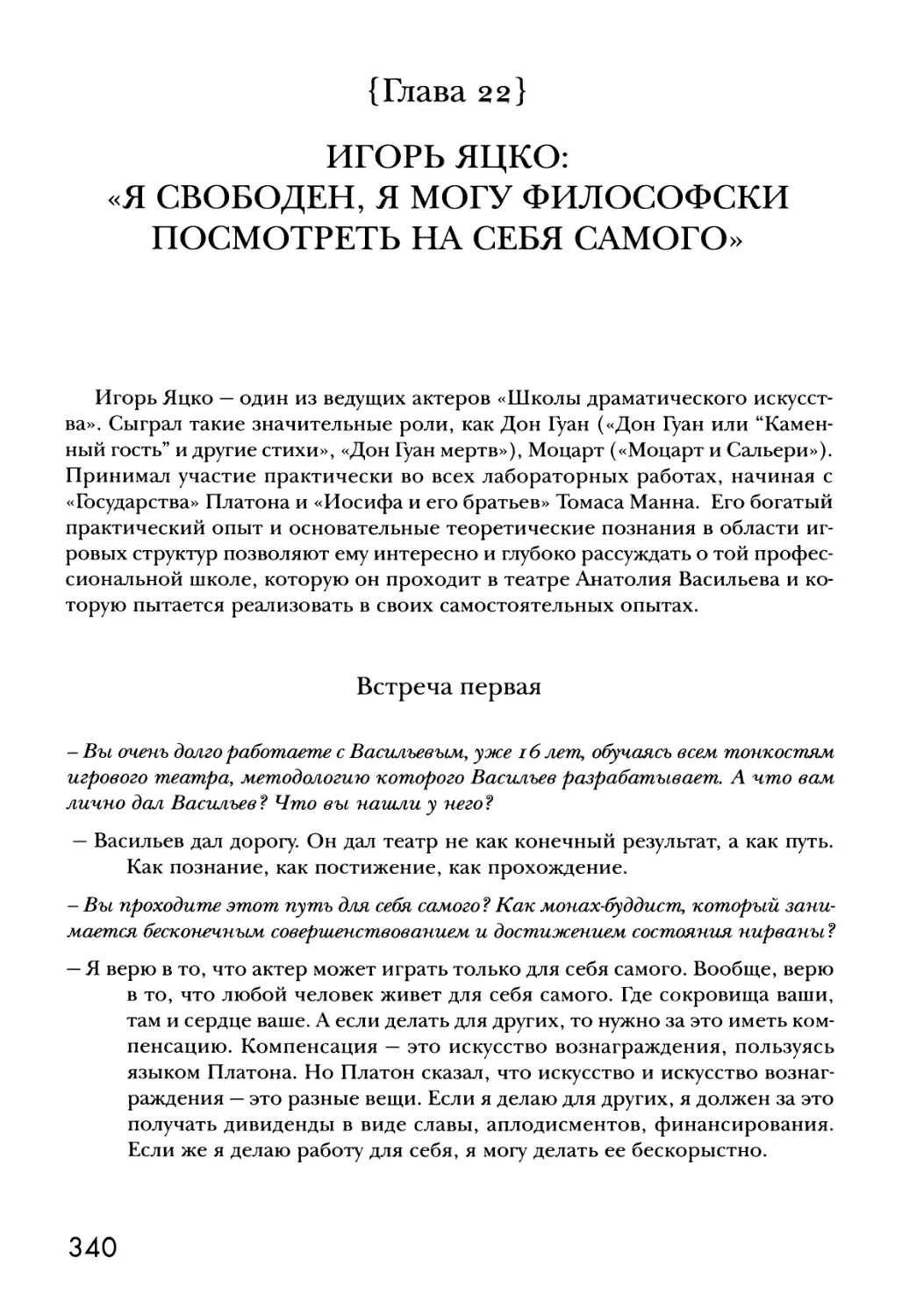 {Глава 22} ИГОРЬ ЯЦКО: «Я СВОБОДЕН, Я МОГУ ФИЛОСОФСКИ ПОСМОТРЕТЬ НА СЕБЯ САМОГО»