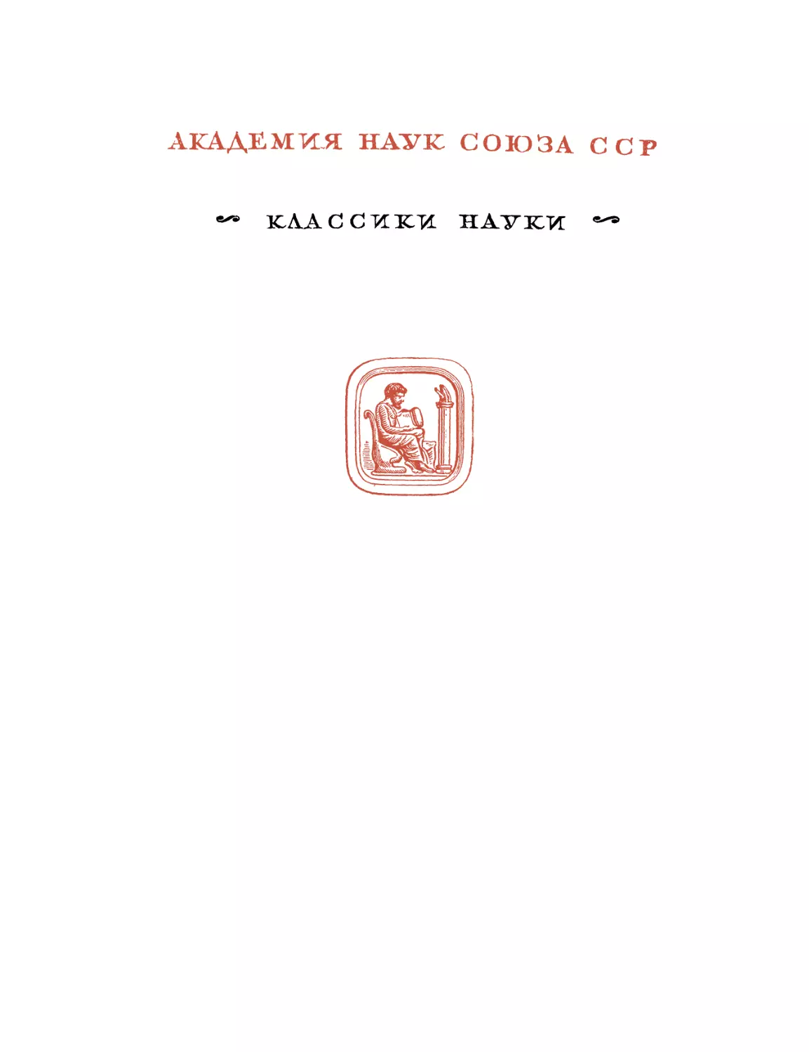 Мечников И.И. Вопросы иммунитета. Избранные труды - 1951