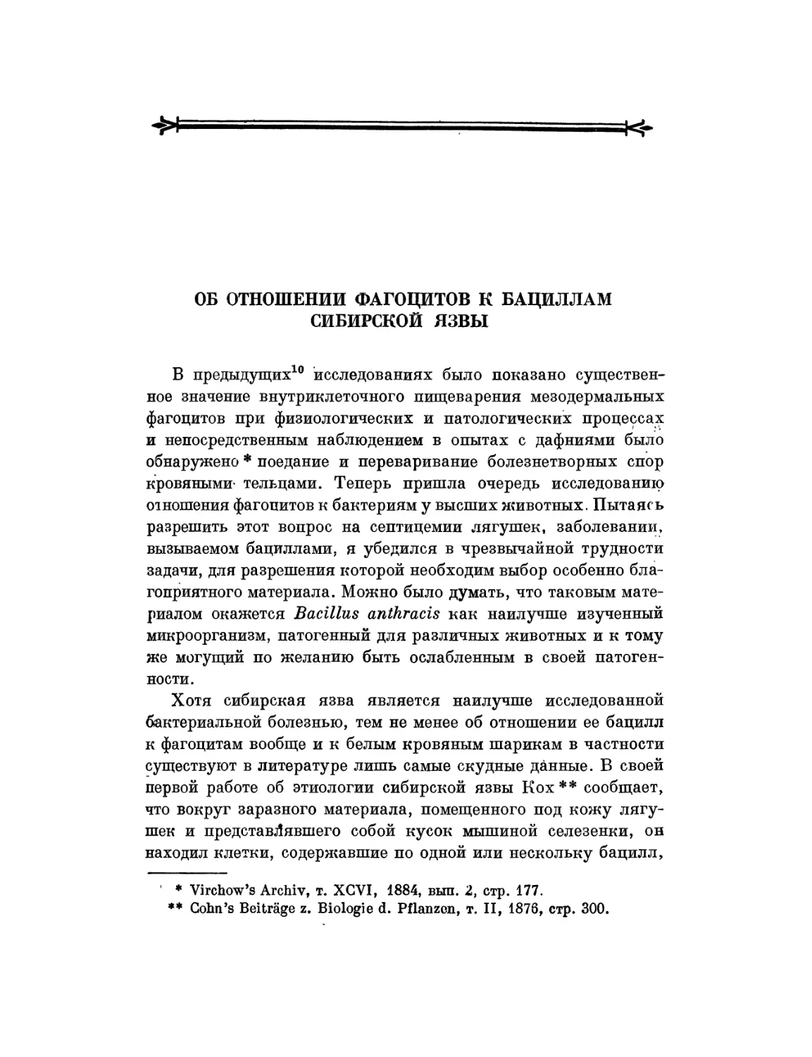 Об отношении фагоцитов к бациллам сибирской язвы