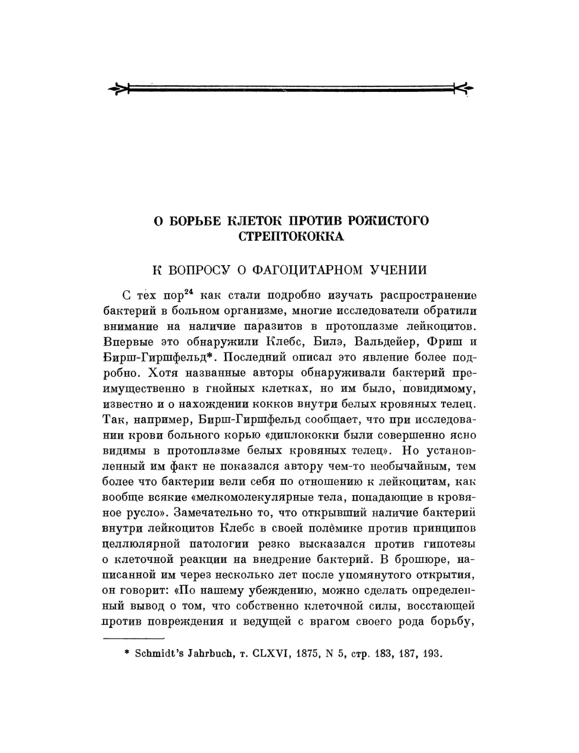 О борьбе клеток против рожистого стрептококка