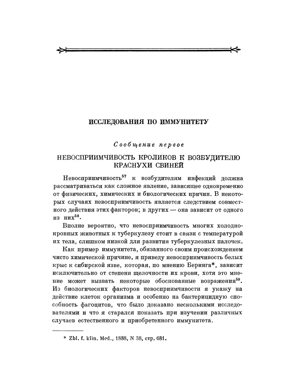 Исследования по иммунитету. Сообщение первое. Невосприимчивость кроликов к возбудителю краснухи свиней