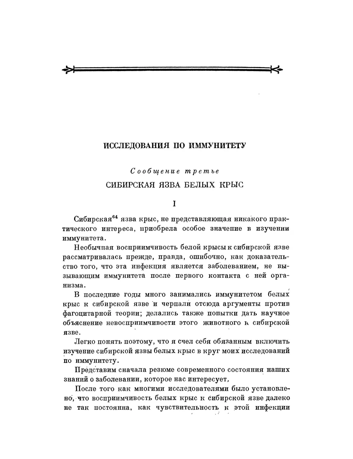 Исследования по иммунитету. Сообщение третье. Сибирская язва белых крыс