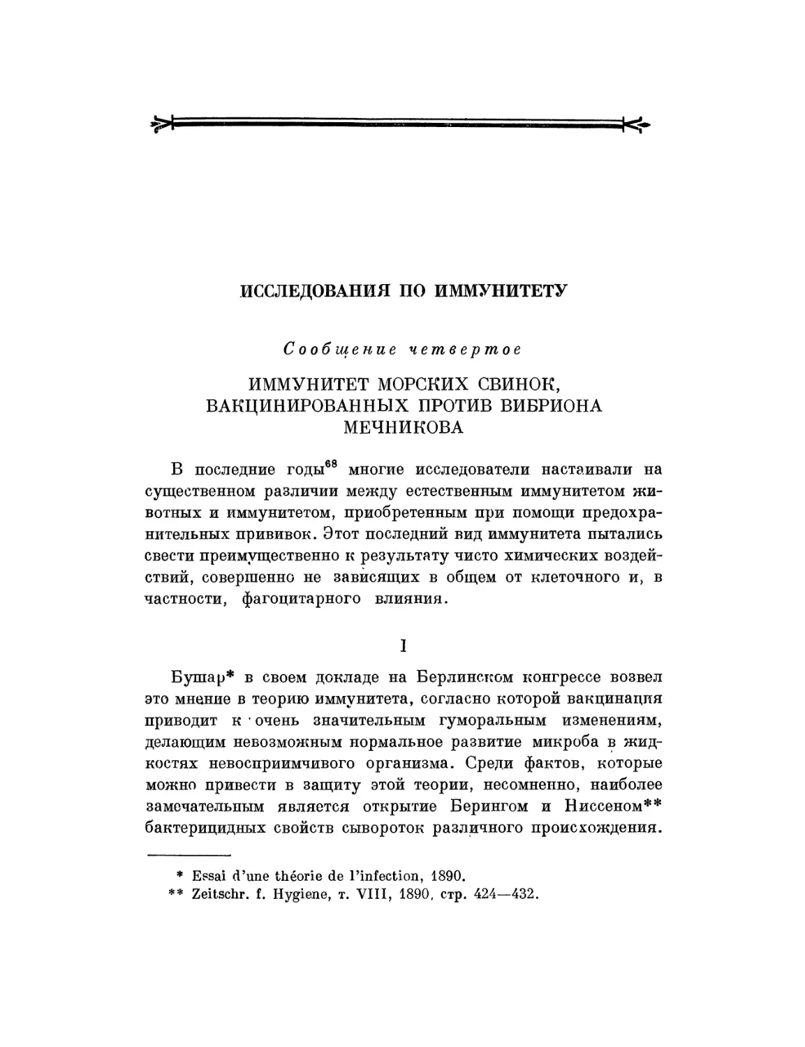 Исследования по иммунитету. Сообщение четвертое. Иммунитет морских свинок, вакцинированных против вибриона Мечникова