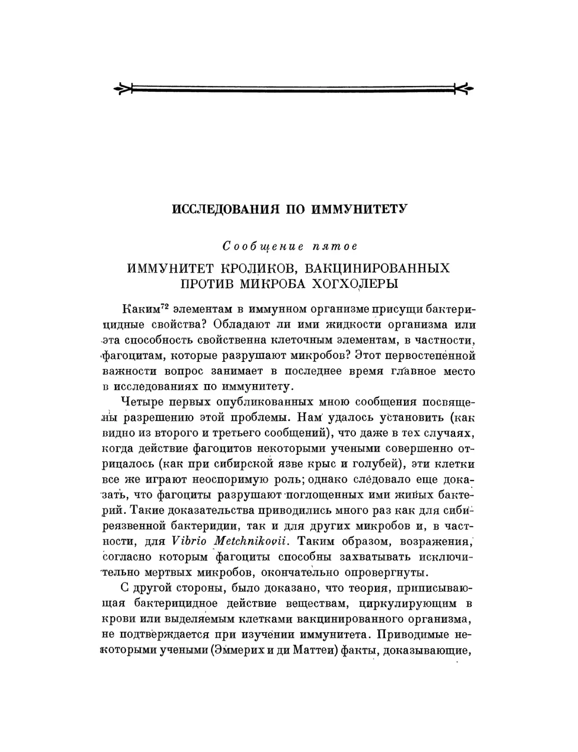 Исследования по иммунитету. Сообщение пятое. Иммунитет кроликов, вакцинированных против микроба холеры