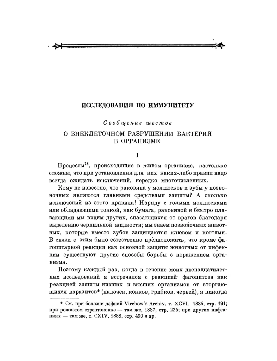 Исследования по иммунитету. Сообщение шестое. О внеклеточном разрушении бактерий в организме