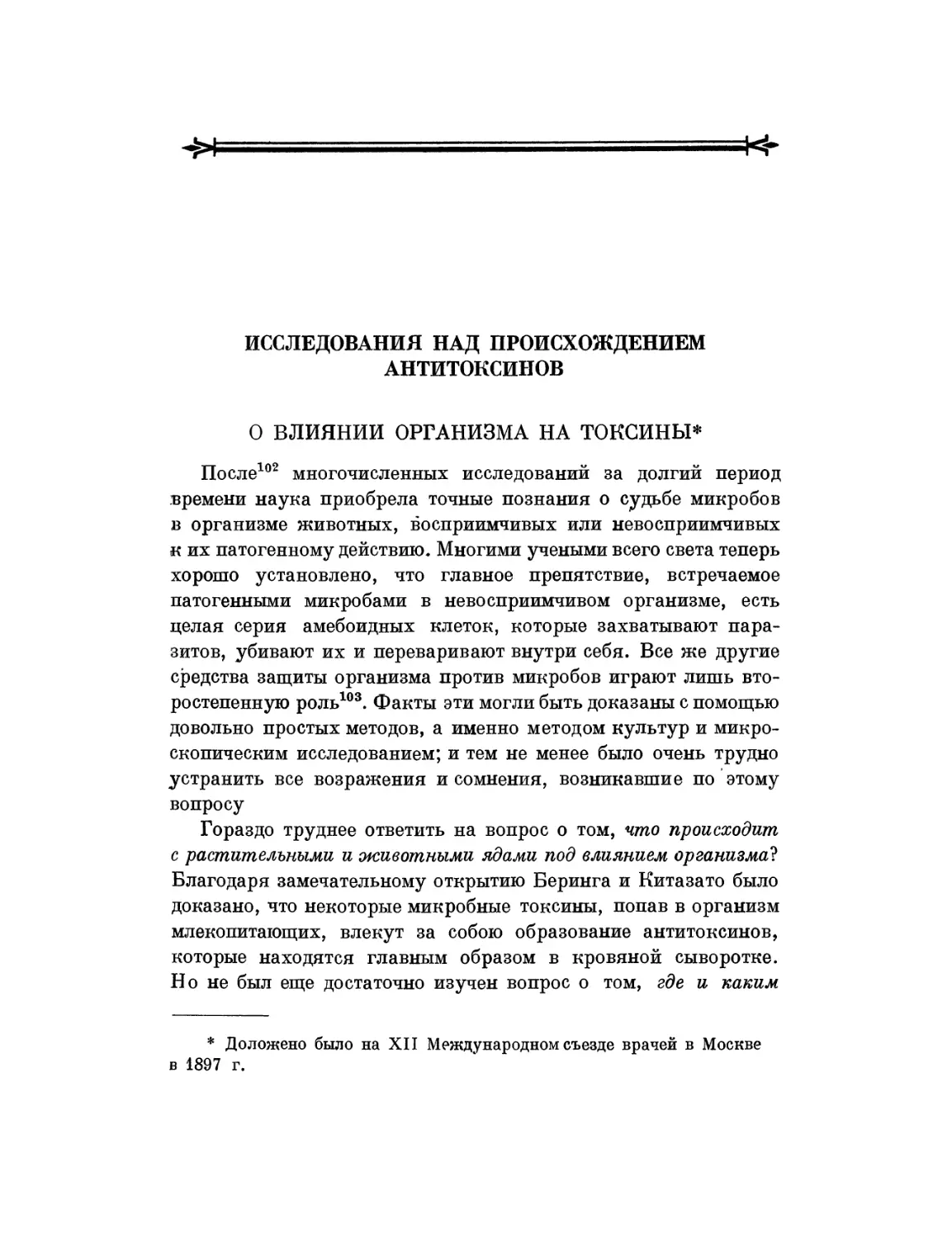 Исследования над происхождением антитоксинов