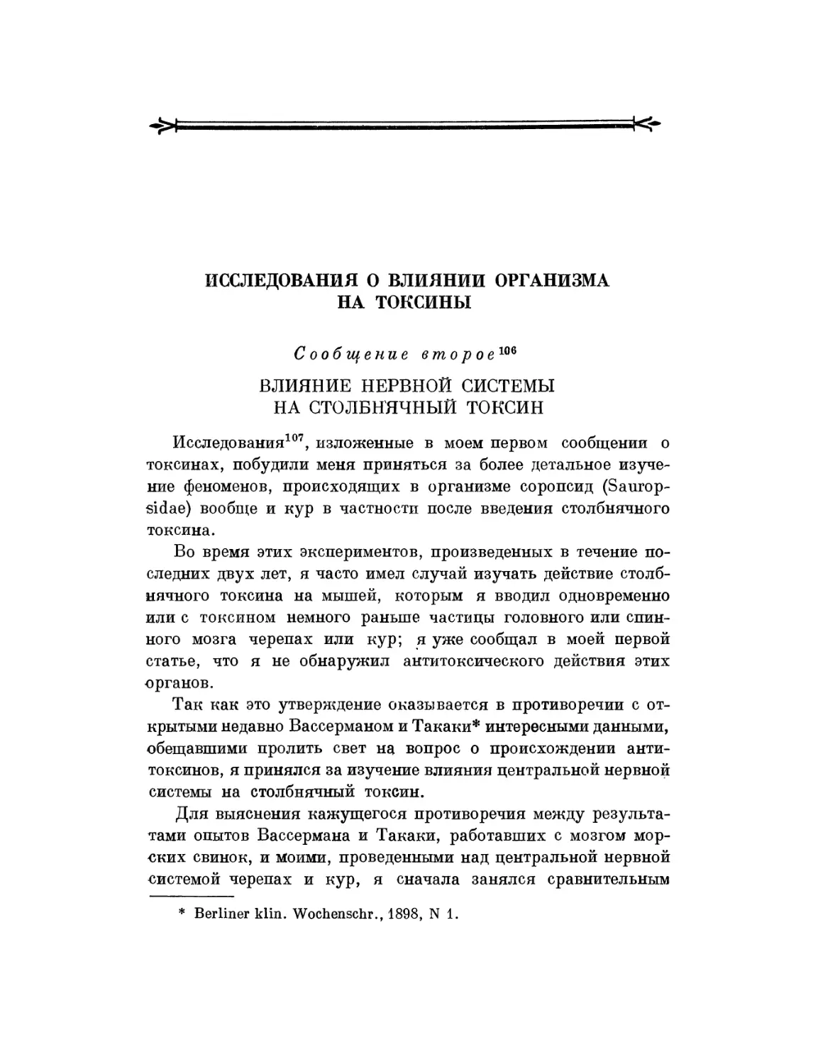 Исследования о влиянии организма на токсины. Сообщение второе. Влияние нервной системы на столбнячный токсин