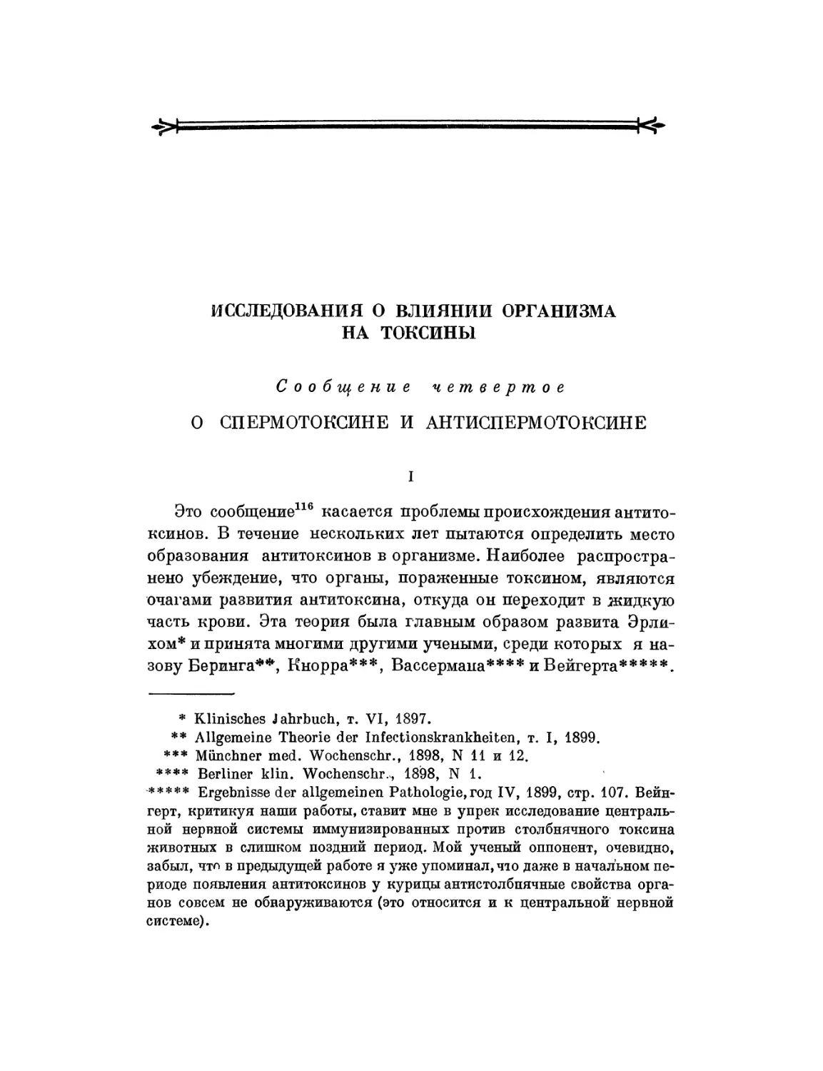 Исследования о влиянии организма на токсины. Сообщение четвертое. О спермотоксине и антиспермотоксине