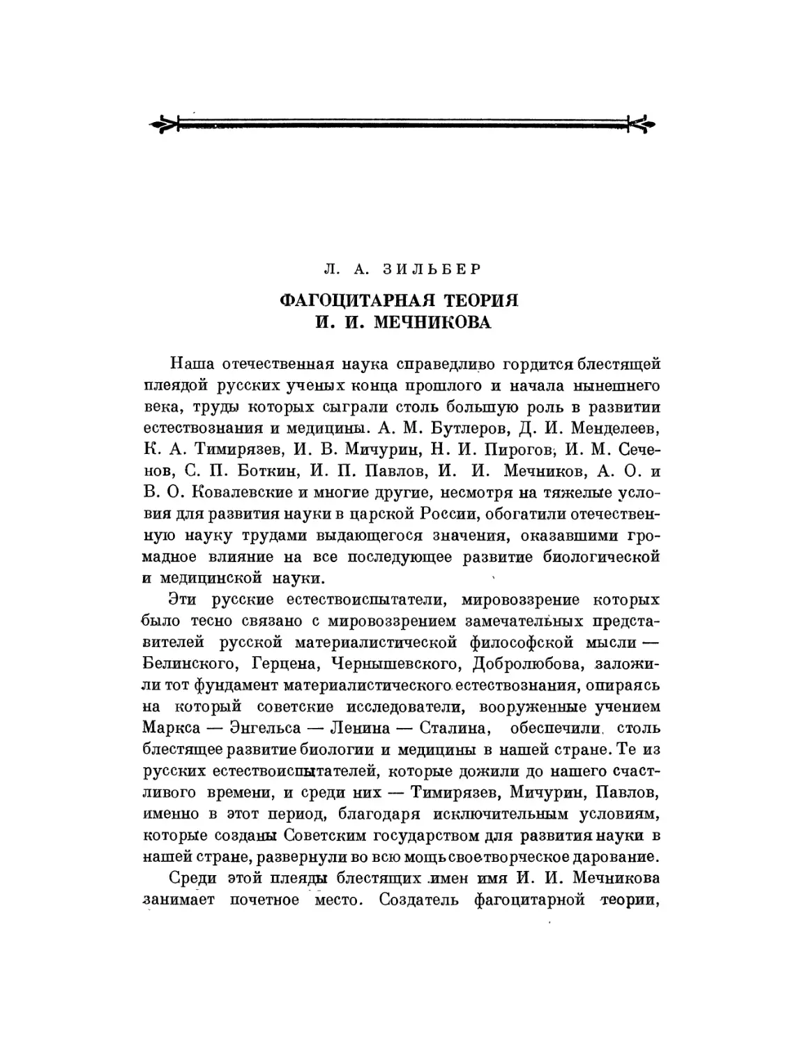 Л. А. Зильбер. Фагоцитарная теория И. И. Мечникова