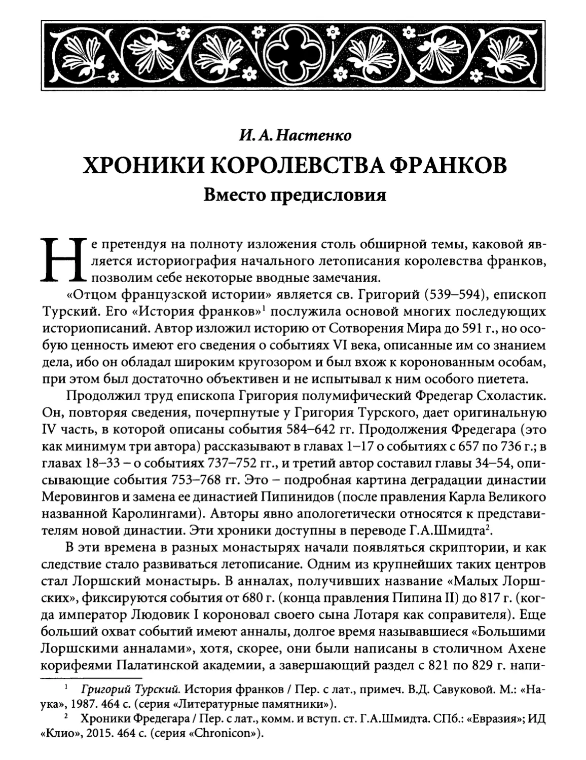 И.А. Настенко. Хроники королевства франков. Вместо предисловия