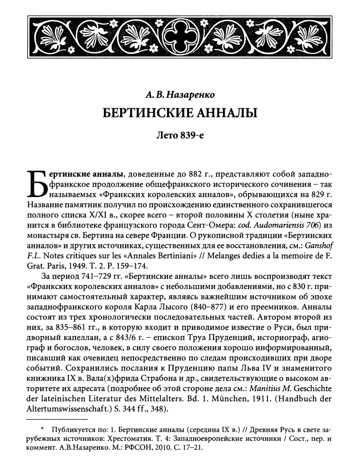 А.В. Назаренко. Бертинские анналы. Лето 839-е