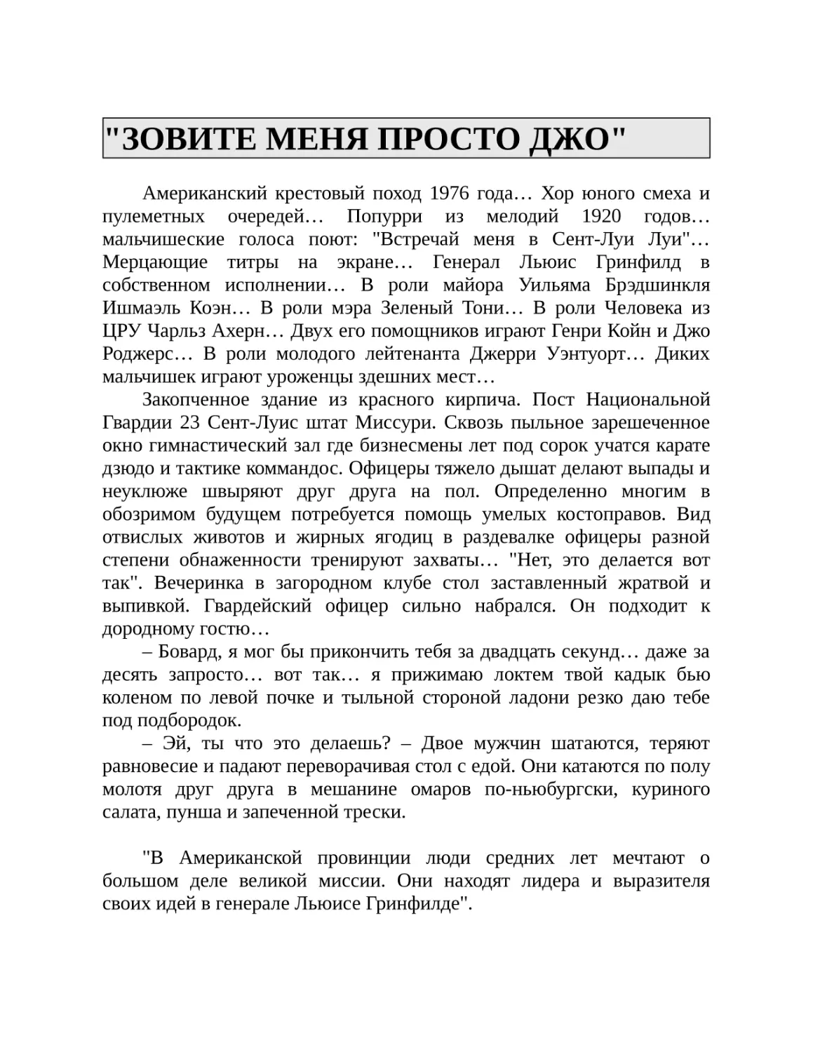 "ЗОВИТЕ МЕНЯ ПРОСТО ДЖО"