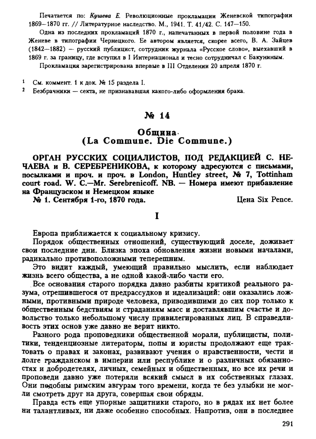 14. «Община». Орган русских социалистов. Под редакцией С. Нечаева и В. Серебреникова. №1. 1 сентября 1870 г