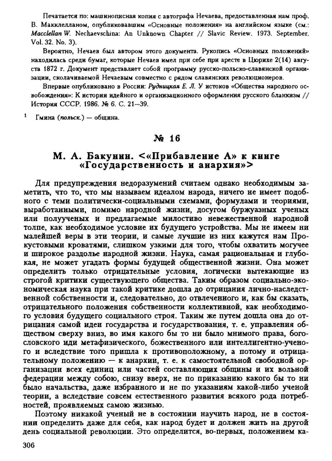 16. М. А. Бакунин. «Прибавление А» к книге «Государственность и анархия»