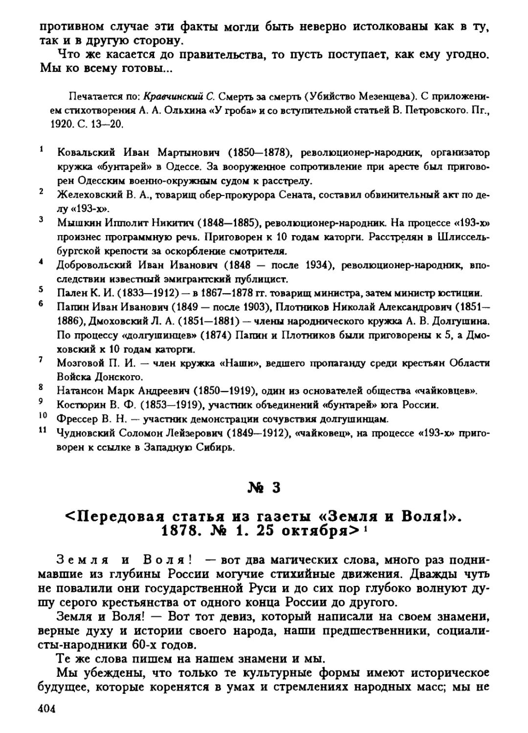 3. <Передовая статья из газеты «Земля и Воля!». 1878. №1. 25 октября