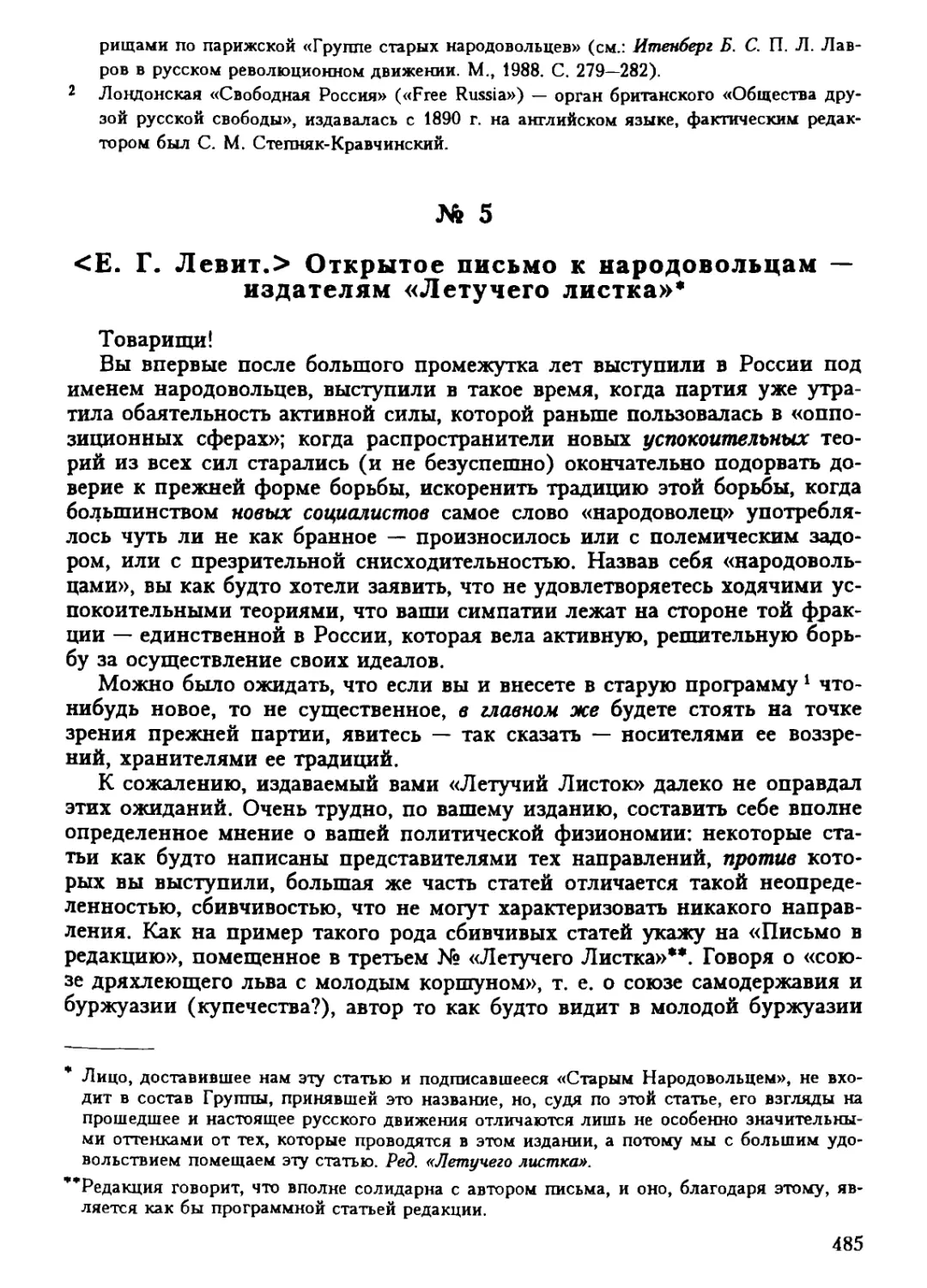 5. <Е.Г. Левит.> Открытое письмо к народовольцам — издателям «Летучего листка»