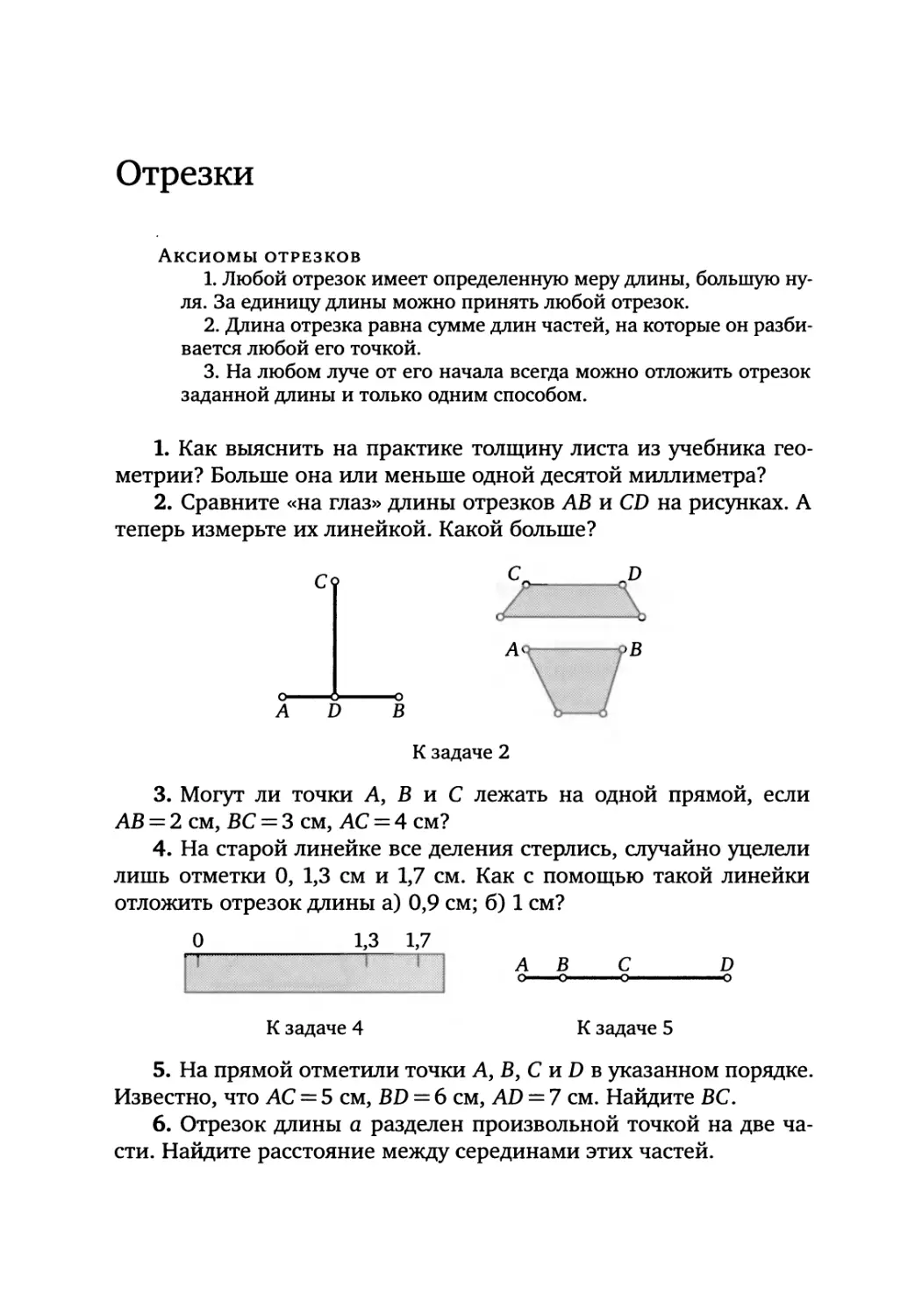 Отрезки