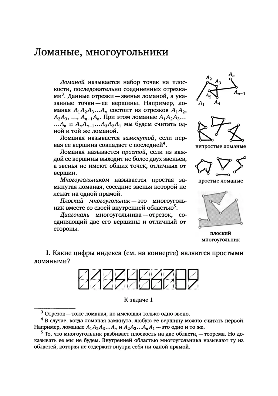 Ломаные, многоугольники