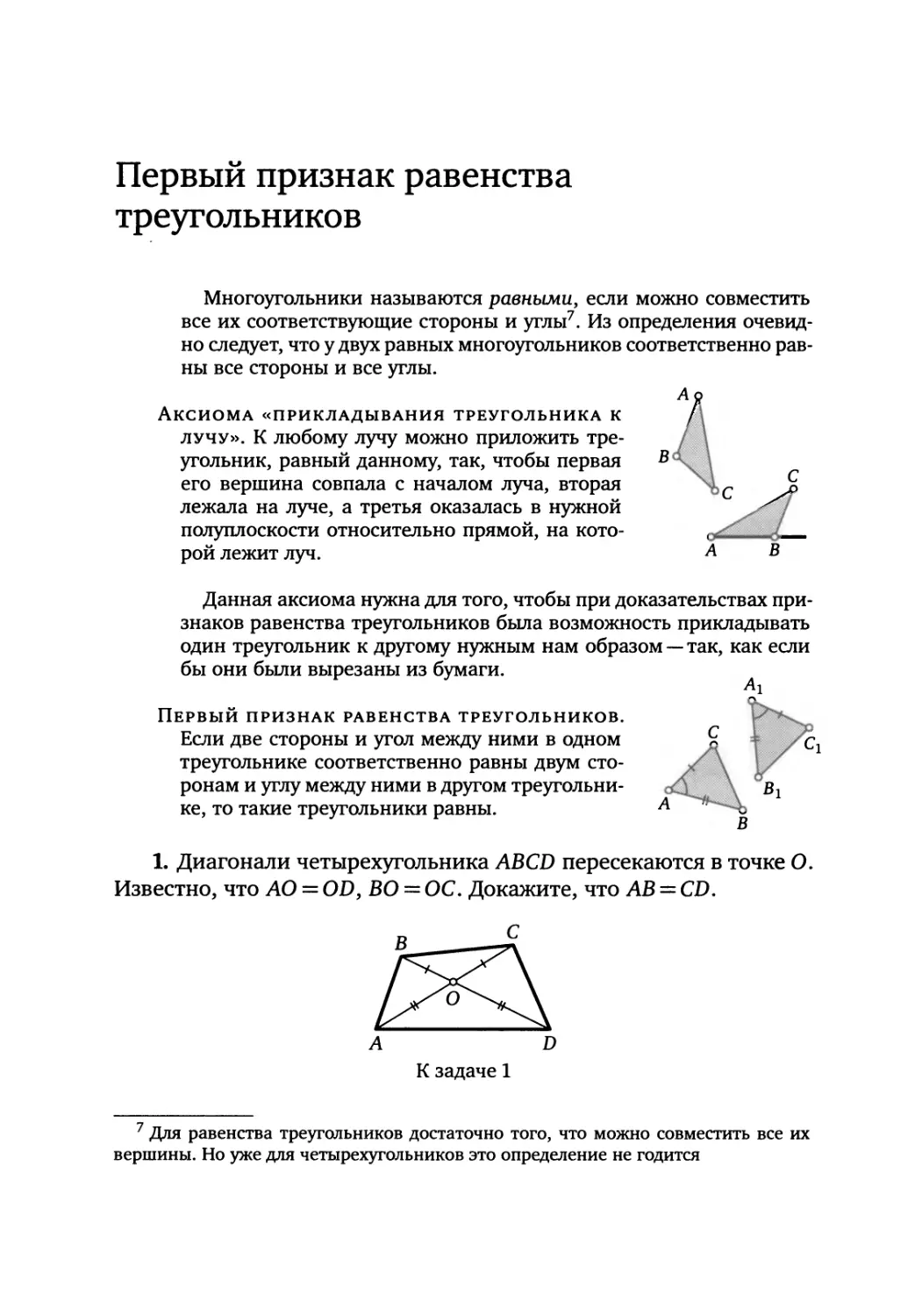 Первый признак равенства треугольников