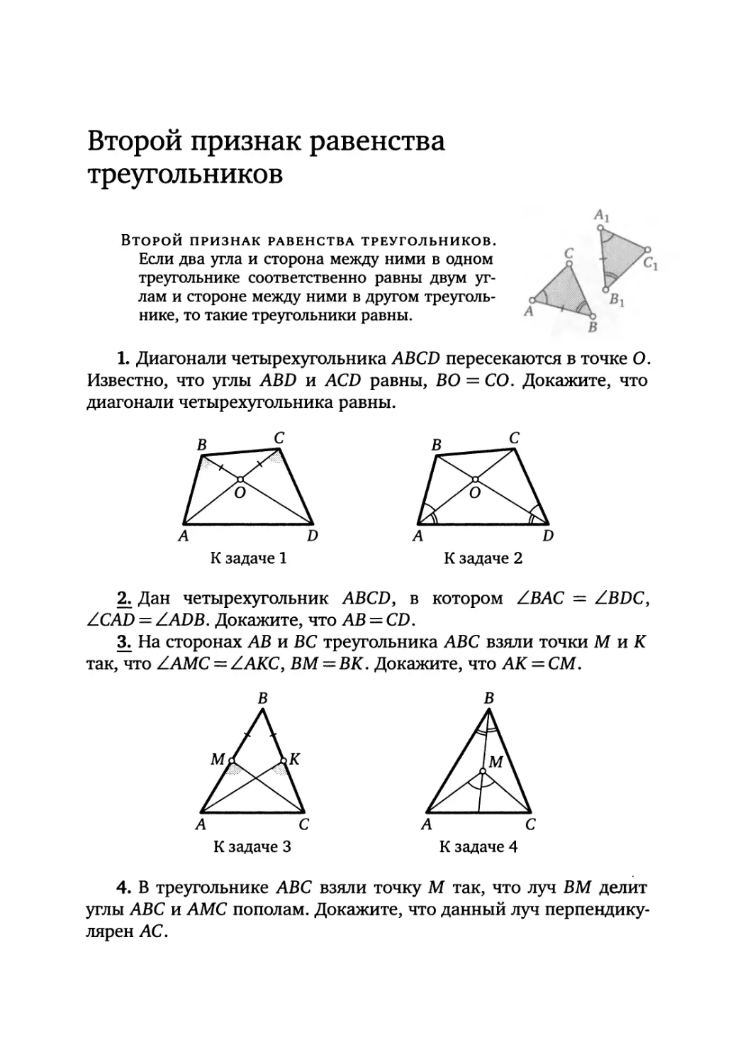 Второй признак равенства треугольников