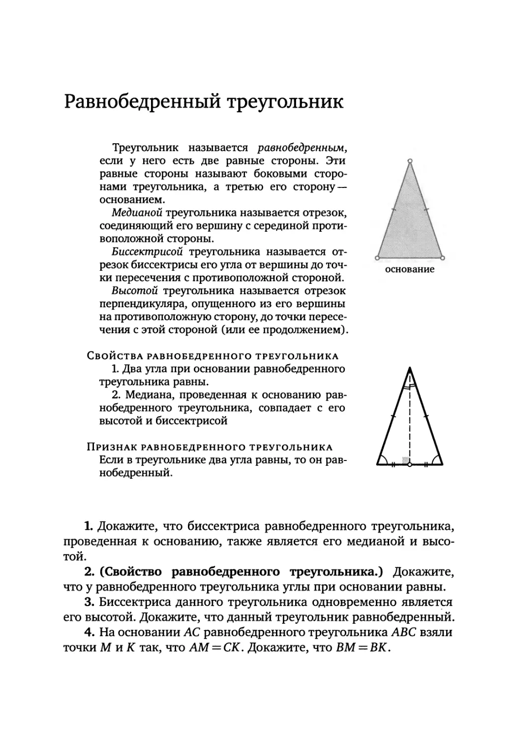 Равнобедренный треугольник