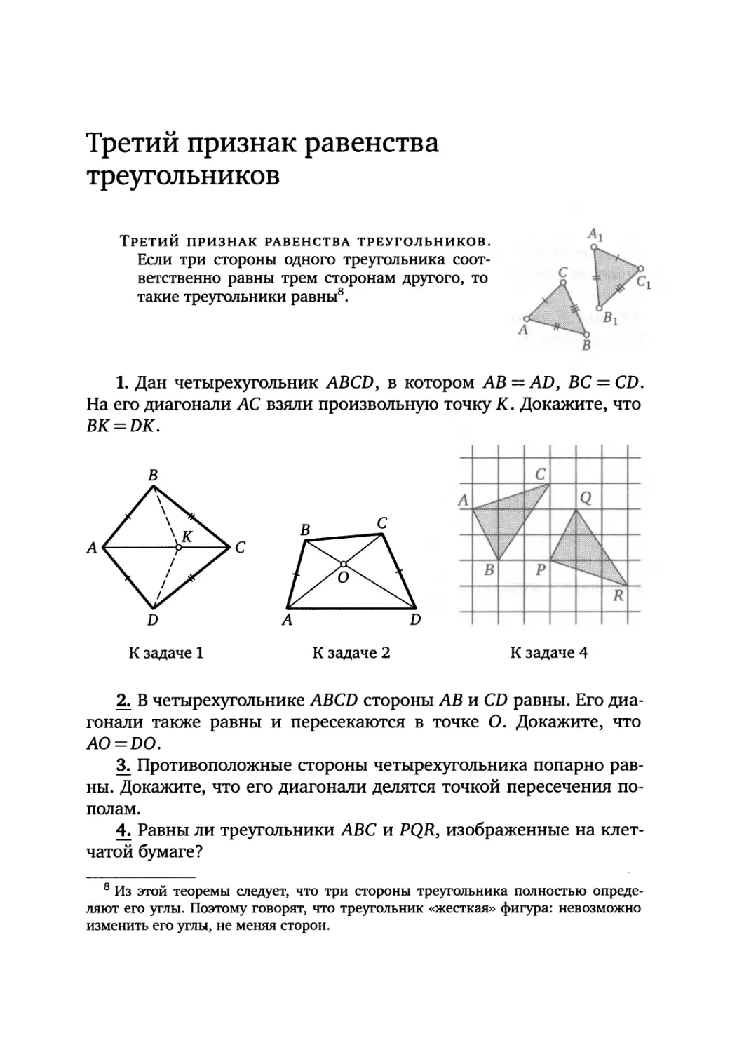 Третий признак равенства треугольников