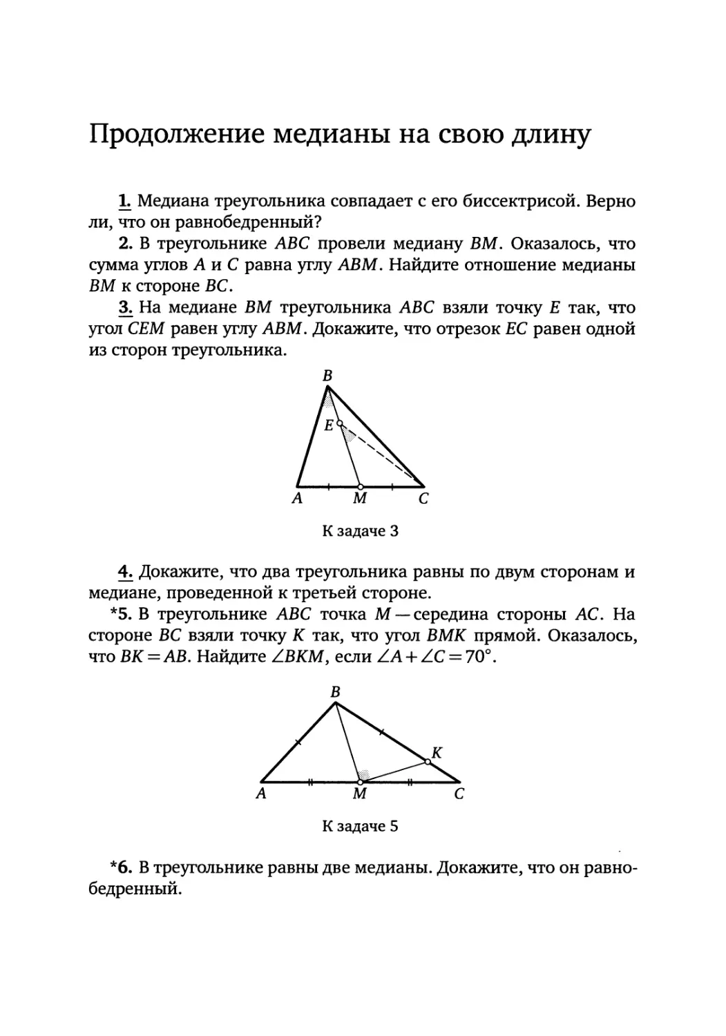 Продолжение медианы на свою длину