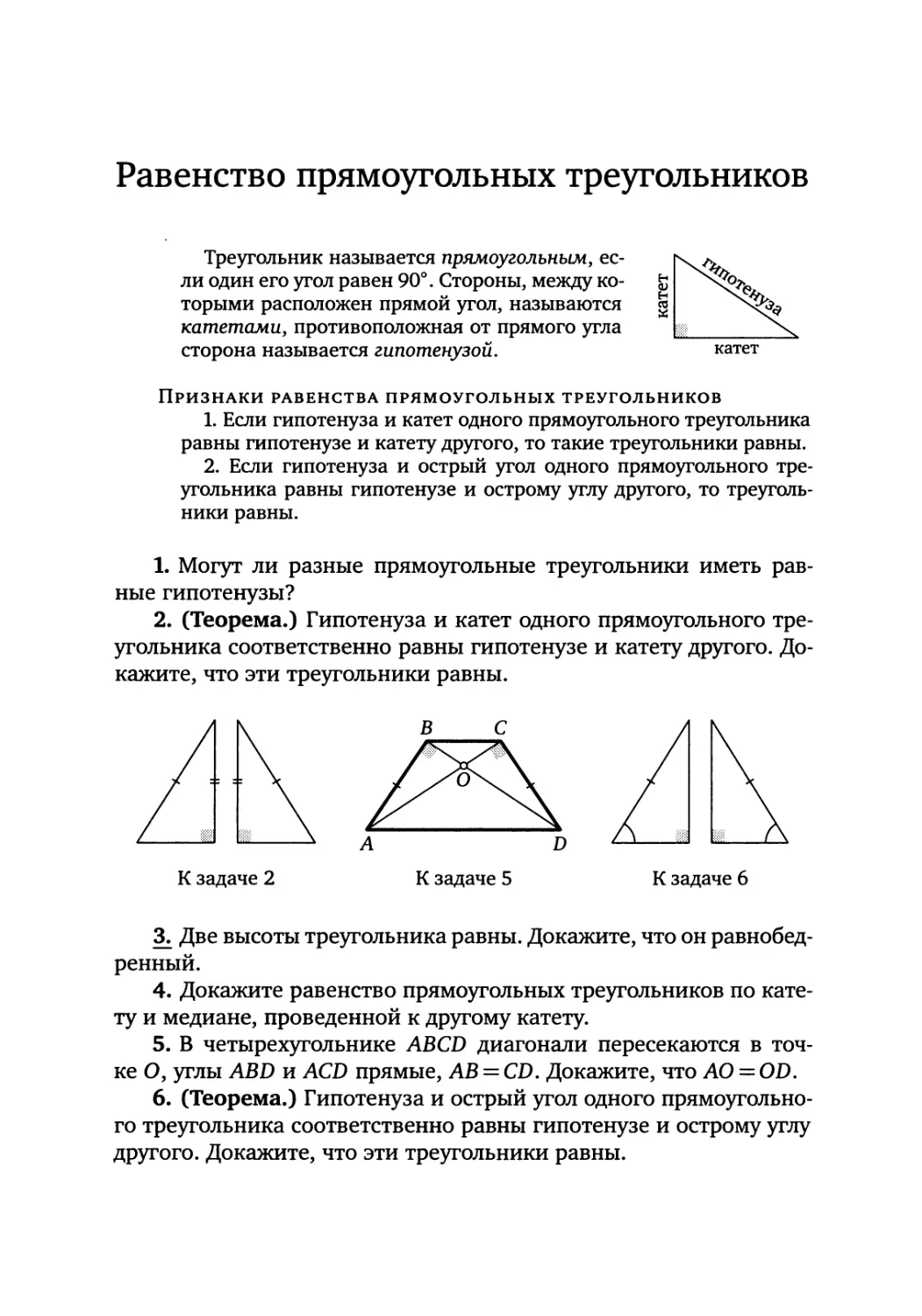 Равенство прямоугольных треугольников