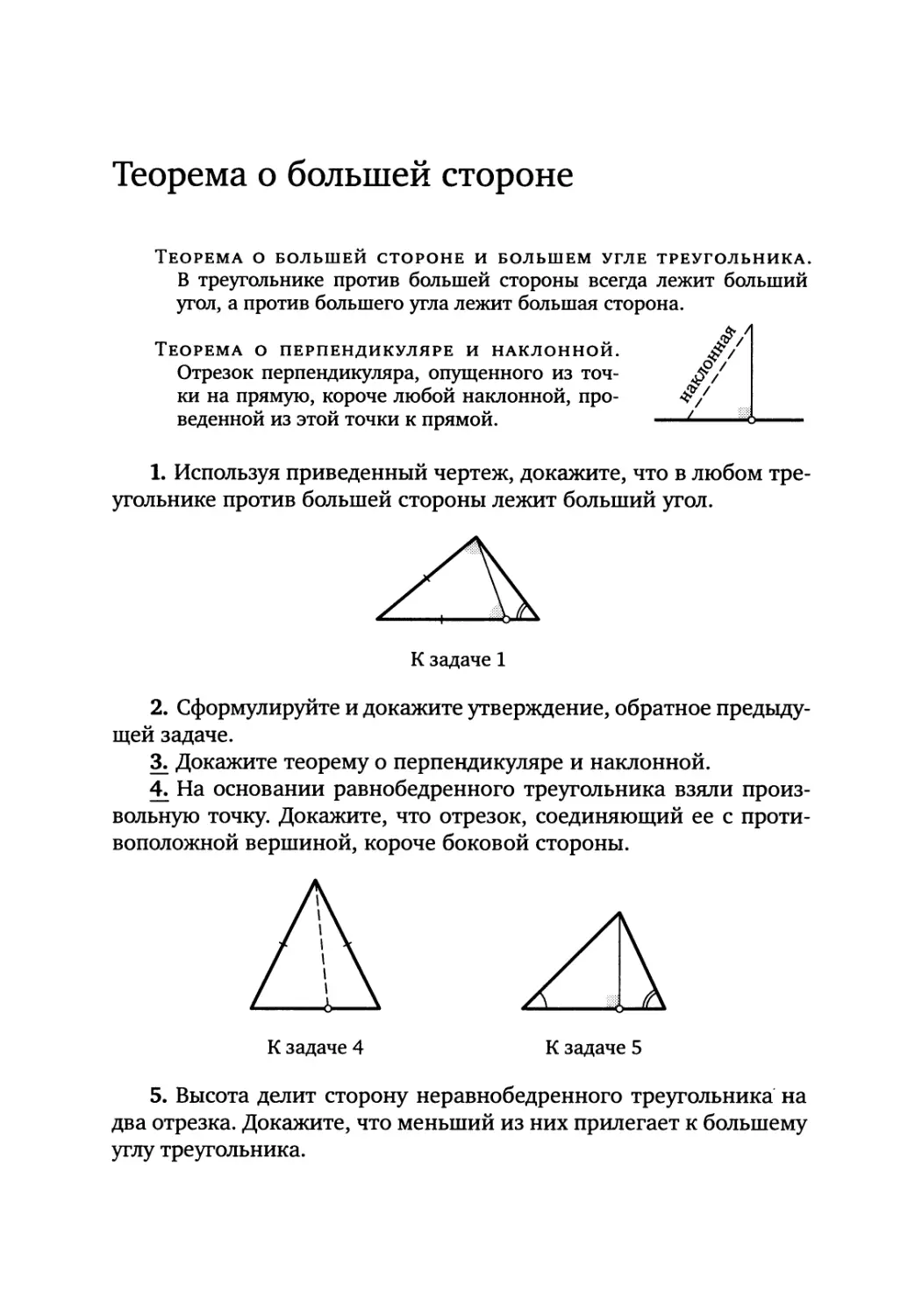 Теорема о большей стороне