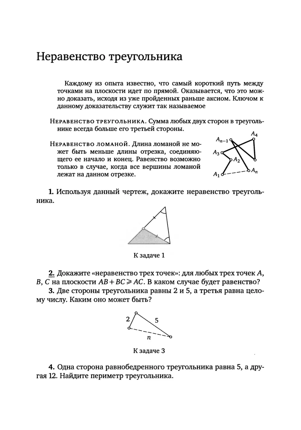 Неравенство треугольника