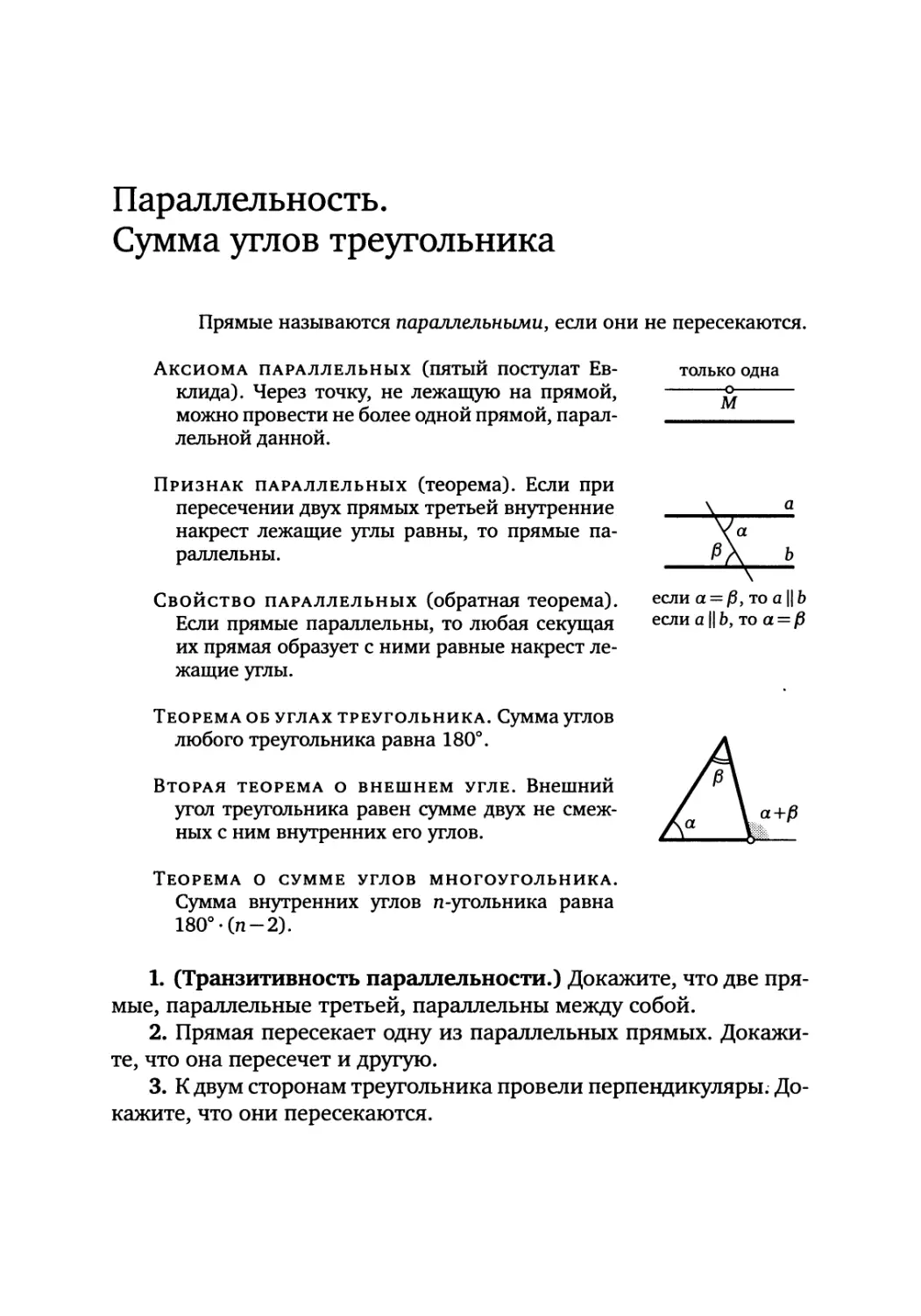 Параллельность. Сумма углов треугольника