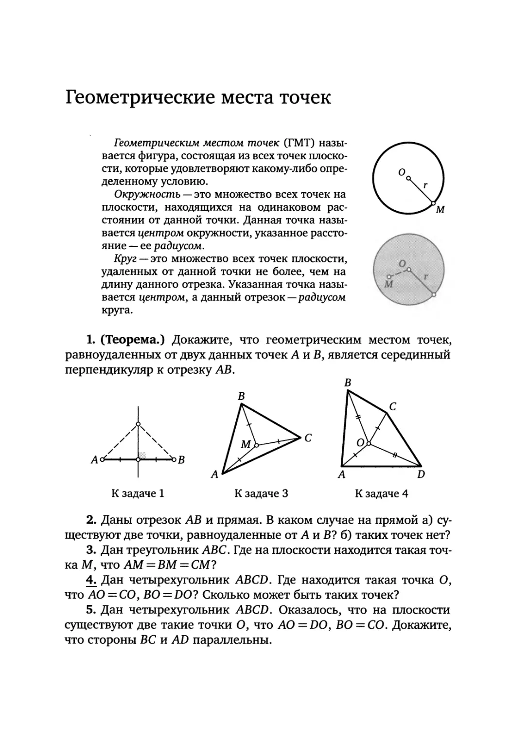 Геометрические места точек