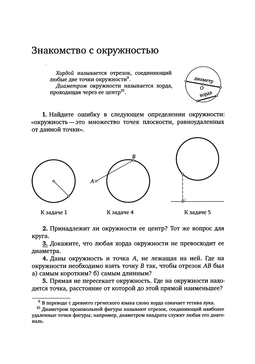 Знакомство с окружностью