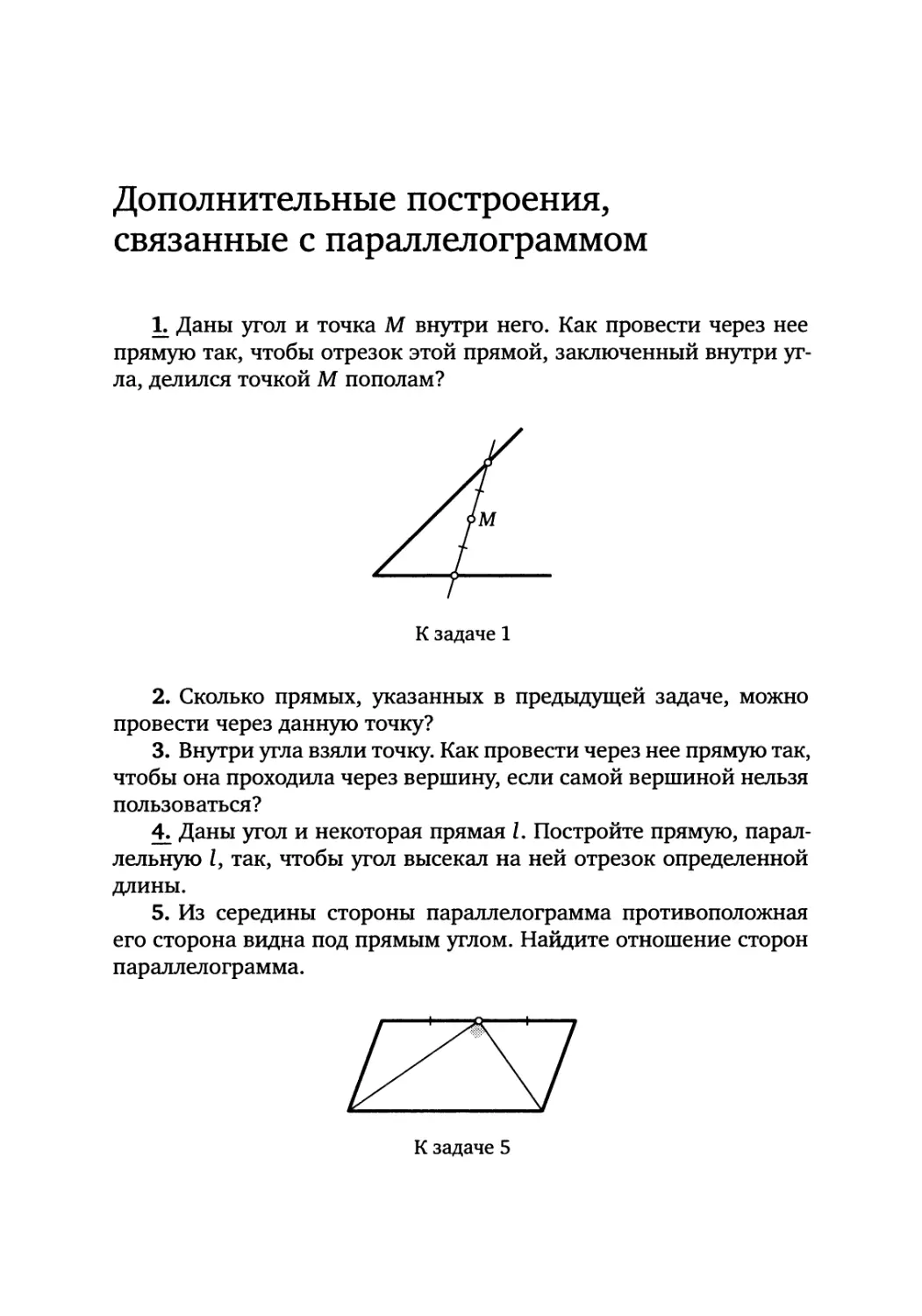 Дополнительные построения, связанные с параллелограммом