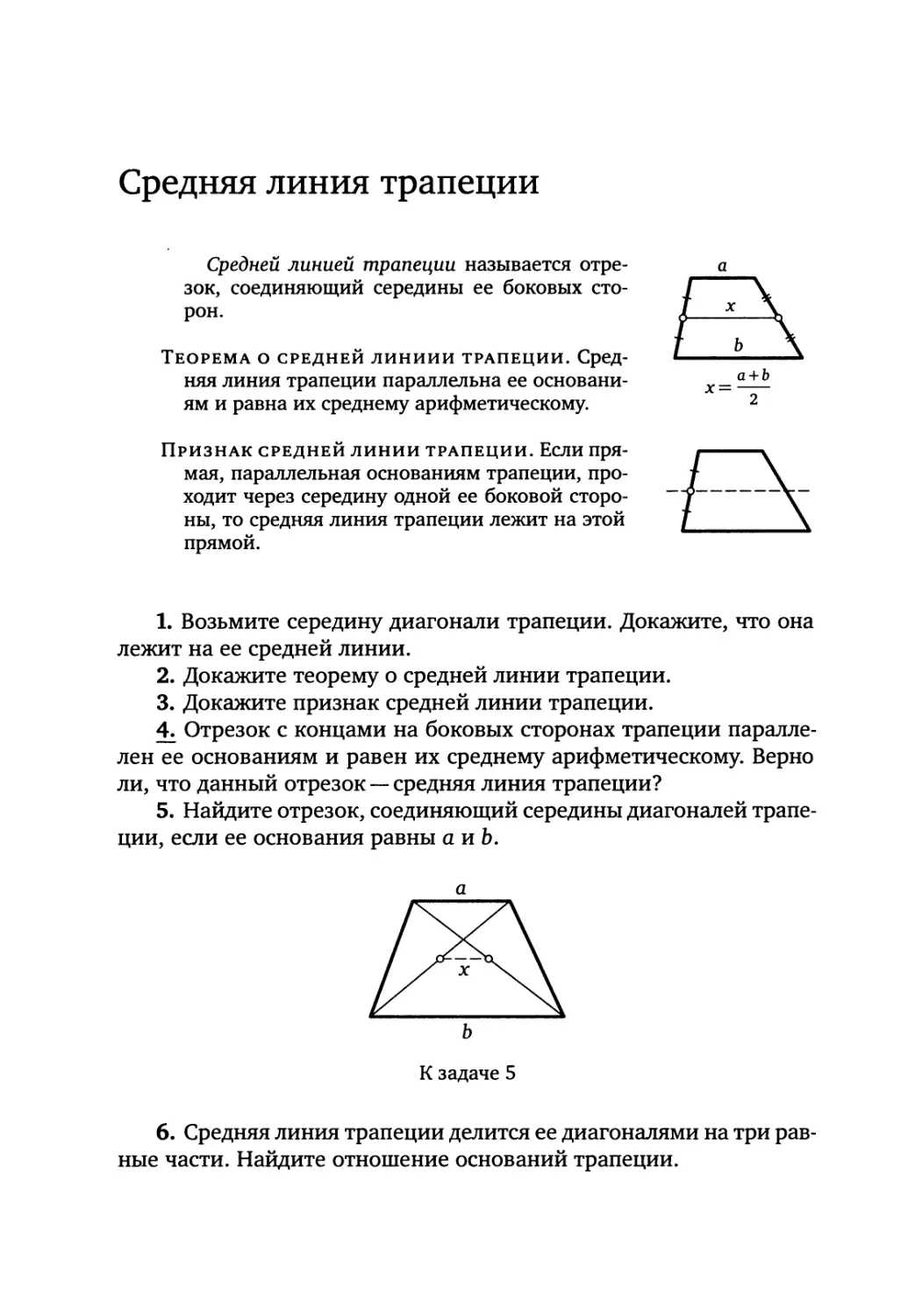 Средняя линия трапеции