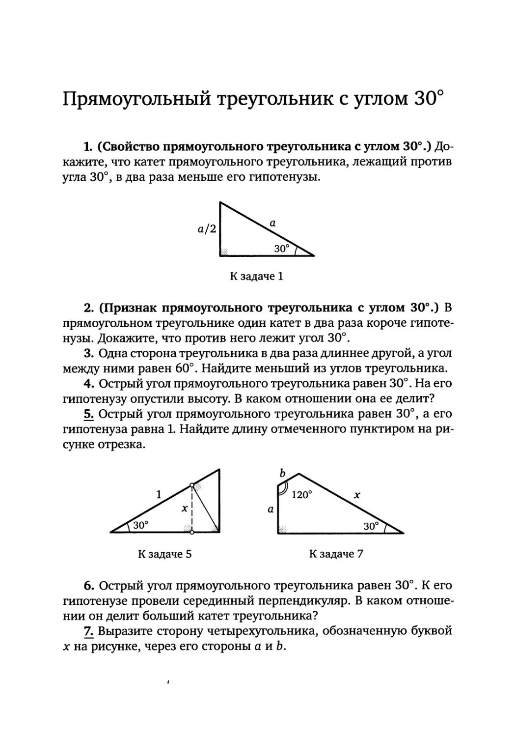 Прямоугольный треугольник с углом 30°